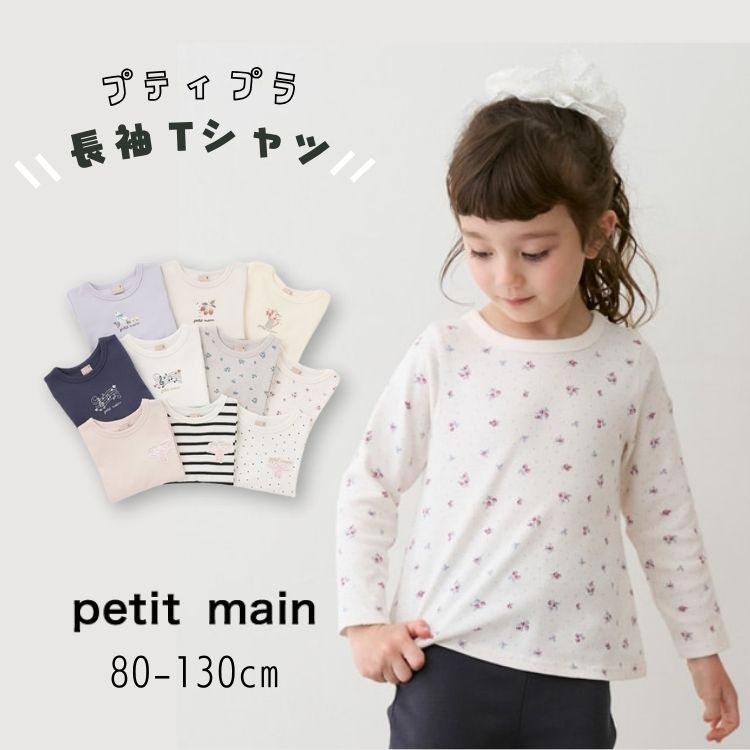 楽天市場】長袖tシャツ(ブランドプティマイン)(キッズ 楽天市場】長袖tシャツ(ブランドプティマイン)(キッズ