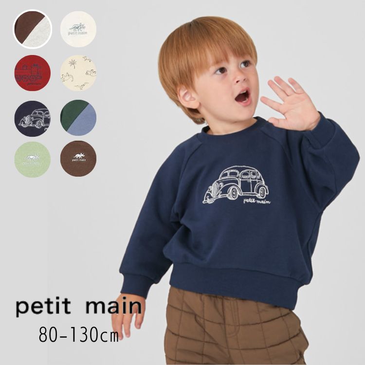 petit main【プティマイン】BOYS 長袖 トレーナー【人気 子供服 キッズ ベビー トップス 長袖 スウェット 刺繍 プリント ロゴ 恐竜 乗り物 おしゃれ デイリー カジュアル 男の子】9534205