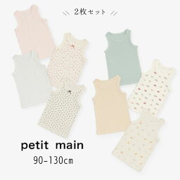 petit main【プティマイン】タンク 肌着 2P【人気 子供服 ベビー キッズ 下着 肌着 インナー タンクトップ ノースリーブ 総柄 ハート さくらんぼ くるま アニマル 動物 無地 男の子 女の子 2枚組 セット】9541407