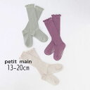 【20%】セール petit main【プティマイン】ジャガード メロウ ハイソックス【人気 子供服 ブランド キッズ 小物 靴下 ソックス ハイ ロング 無地...