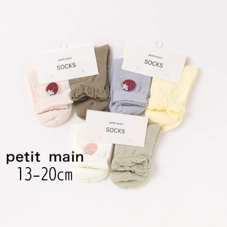 【10％】セール petit main【プティマイン】イチゴ モチーフ付き 2P アンクル ソックス【人気 子供服 キッズ 小物 靴下 ソックス ショート 無地 シンプル ワンポイント おしゃれ かわいい キュート ガーリー 女の子 脱げにくい 滑りにくい 2足組 sale】9621416のサムネイル