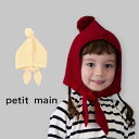 【20％】セール petit main【プティマイン】ボンネット風 ニット帽【人気 子供服 キッズ 小物 帽子 ニットキャップ 無地 梵天 かわいい 男の子 女の子 sale】9633433