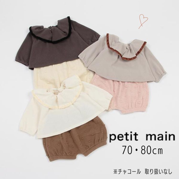 セール petit mainフリル 衿 セットアップ9633573