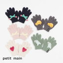 【30%】セール petit main【プティマイン】モチーフ 手袋【人気 子供服 ブランド キッズ 小物 手袋 グローブ 5本指 無地 ふわふわ あったか の...