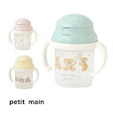 【10%】セール petit main【プティマイン】ストローマグ【人気 子供服 ベビー 赤ちゃん 8ヵ月頃から マグ ストロー トレーニング プッシュボタン式...