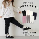 【10%】 セール petit main【プティマイン】GIRLS 10分丈 レギンス【人気 子供服 ベビー キッズ ボトムス スパッツ レギパン パンツ ポケ...