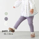 【10%】セール petit main【プティマイン】吸湿発熱 フワもちっと レギンス【人気 子供服 ベビー キッズ ボトムス スパッツ レギパン パンツ ポケ...