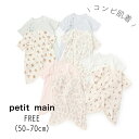 【10%】セール petit main【プティマイン】弱酸性 コンビ肌着【子供服 ベビー 赤ちゃん 新生児 下着 肌着 インナー アンダーウェア 無地 総柄 くま いちご 花 男の子 女の子 2P 2枚組 セット ギフト プレゼント ベビーギフト 出産祝 phコントロール sale】9653502