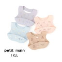 【10%】セール petit main【プティマイン】お食事 シリコン BIB【人気 子供 ベビー 赤ちゃん 小物 ビブ エプロン 食事 離乳食 おやつ 袋付き...