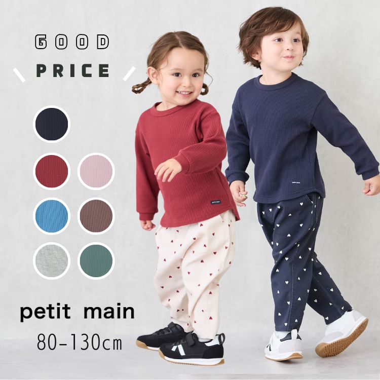 【早割】セール petit main【プティマイン】【GOODPRICE】ワッフル 長袖 Tシャツ【人気 子供服 ベビー ..