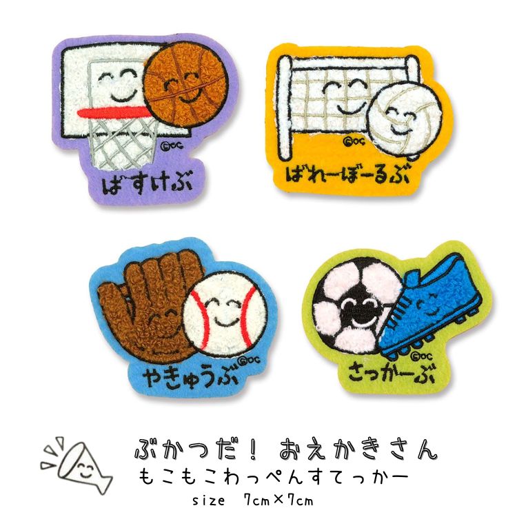 【オクタニコーポレーション】ぶかつだ！おえかきさん もこもこわっぺんすてっかー 部活　ステッカー【人気 キッズ ジュニア 大人 小物 おえかきさん サッカー バスケ バレー バレーボール 野球 部活 卒団 卒部 ギフト プチギフト ワッペン シール】