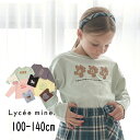 【セール 】Lyc?e mine【リセマイン】【型崩れしないやわらかコットン】アソート プリント Aライン Tシャツ【子供服 キッズ トップス Tシャツ 長袖 ...