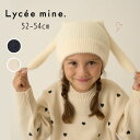 【20%】セール Lycee mine【リセマイン】うさ耳 ニット キャップ【人気 子供服 キッズ 小物 帽子 ニット帽 無地 シンプル うさぎ 耳付き おしゃれ かわいい 女の子】3044402