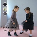 【10%】セール Lyc?e mine【リセマイン】チュール ドッキング ワンピース【人気 子供服 キッズ ジュニア トップス ボトムス 長袖 スカート 無地 シンプル メロー おしゃれ かわいい 女の子 150 ハロウィン Halloween 仮装】3044320