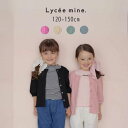 【20%】セール Lycee mine【リセマイン】前後 2way 7分袖 カーディガン【子供服 キッズ ジュニア 羽織 上着 トップス リブ 無地 シンプル ...