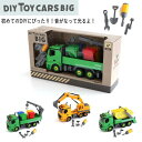 【期間限定ポッキリ】セール【F.O.インターナショナル】 DIY TOY CARS BIG【人気 子供 おもちゃ 玩具 車 働く車 トラック かっこいい 組み立...