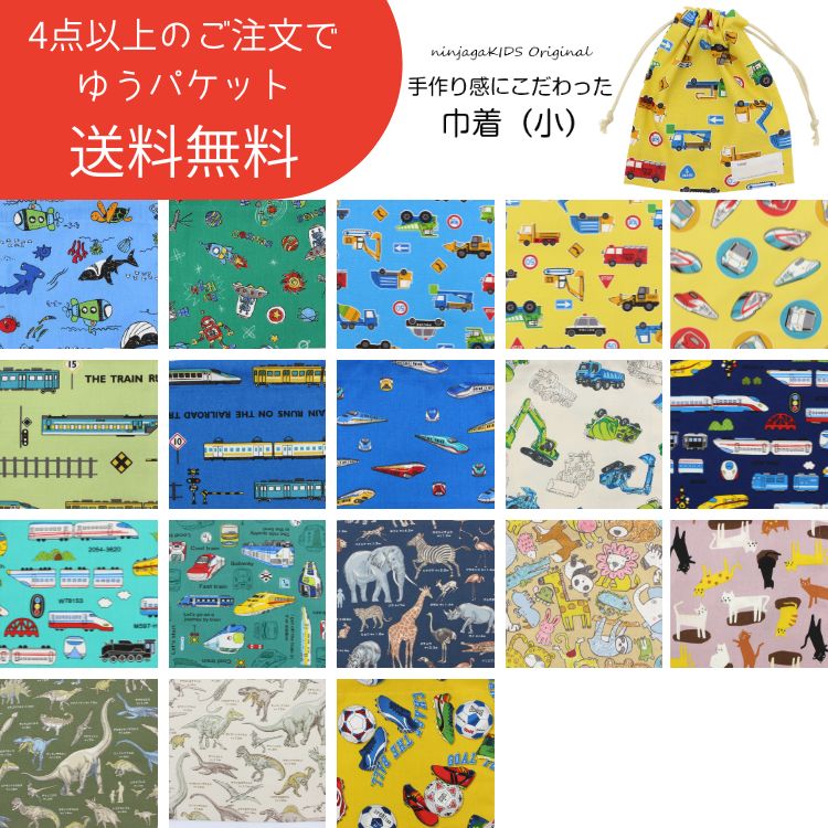 ●4点以上で送料無料● 【累計販売30,000枚】【にんじゃがKIDSオリジナル】巾着(小)柄【子供服 ベビー キッズ ジュニア 総柄 通園 通学 コップ 歯磨きセット お道具 入れ 巾着 袋 幼稚園 保育園 小学校 入園 入学卒園記念品 プチギフト 記念 】