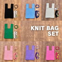 KNIT BAG SET【ニットバッグセット】【SNSで話題 ニットバッグ ニットBAG 人気 プチギフト ホワイトデー お返し 小学生 ソンムル プチプラ プチギフト 可愛い おしゃれ クリスマスプレゼント】(4)