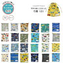 【期間限定価格!】●4点以上で送料無料●【累計販売30,000枚】【にんじゃがKIDSオリジナル】巾着(小)柄【子供服 ベビー キッズ ジュニア 総柄 通園 通...