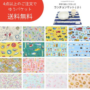 【期間限定価格】【にんじゃがKIDSオリジナル】ランチョンマット(小)柄【子供服 キッズ ジュニア 総柄 通園 通学 フキン 給食ふきん 幼稚園 保育園 小学校 入園 入学 小 日本製 卒園記念品 プチギフト 記念 卒園 卒業 ギフト プレゼント 女の子 男の子 かわいい】
