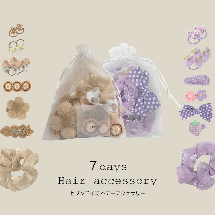 【送料無料】▲【選べる福袋対象】7days hair accessory セブンデイズ アクセサリー【人気 ベビー キッズ 大人 小物 ヘアアクセサリー ヘアアクセ クリップ ナチュラル おしゃれ かわいい 女の子 ホワイトデー お返し プチギフト セブアク 】