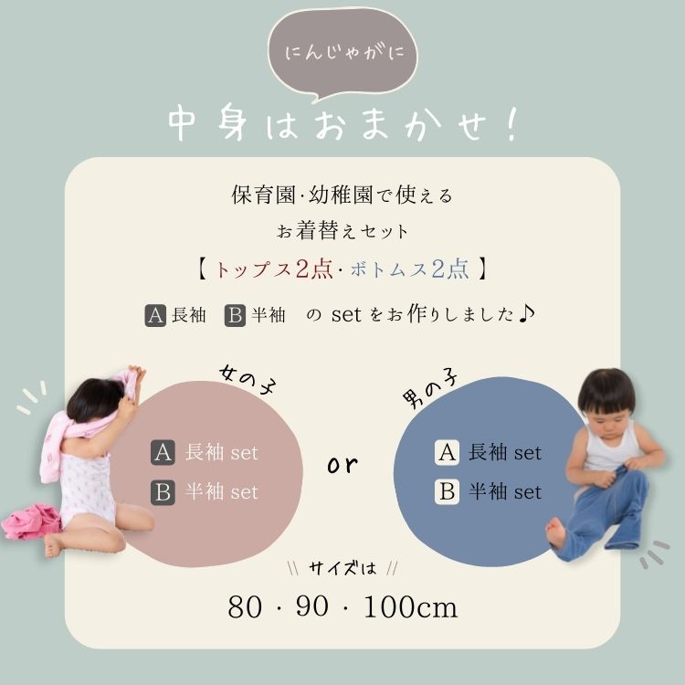 【おまかせ配送送料無料】保育園 お着替えパック(長袖 or 半袖)【人気 子供服 福袋 ベビー キッズ 男の子 女の子 入園 入園準備 入園グッズ 幼稚園 おきがえ お試しセット 着替え】にんじゃがオリジナル【コンビニ受取対応商品】