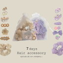 7days hair accessory セブンデイズ アクセサリー【人気 ベビー キッズ 大人 小物 ヘアアクセサリー ヘアアクセ クリップ ナチュラル おし...