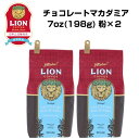 公式店 ライオンコーヒー チョコレートマカダミアナッツ 7oz(198g)×2個セット フレーバーコーヒー Lion Coffee 珈琲 飲み比べ セット ギフ...