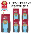 公式店 ライオンコーヒー トースティッドココナッツ7oz(198g)×5個セット フレーバーコーヒー Lion Coffee 珈琲 飲み比べ セット ギフト プ...