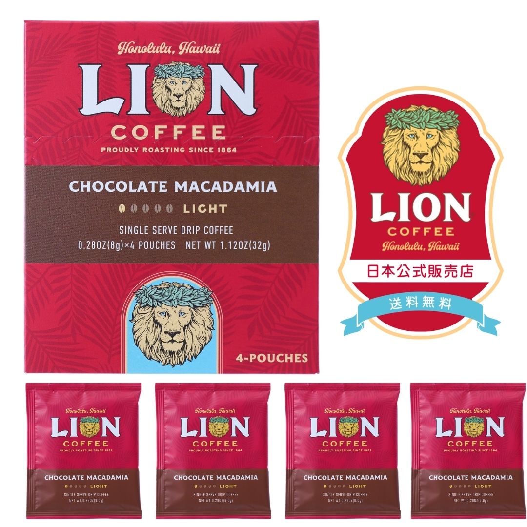 公式店 ライオンコーヒー ドリップバッグ チョコレートマカダミア 4袋/箱 送料無料 ハワイ コーヒー Lioncoffee シングルサーブ