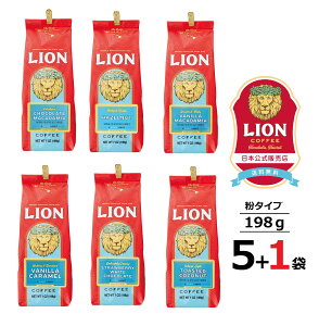【おまけで1袋 合計6袋】日本公式店 ライオンコーヒー 人気の6フレーバーから選べる5袋＋1袋 7oz(198g)×6袋 粉タイプ