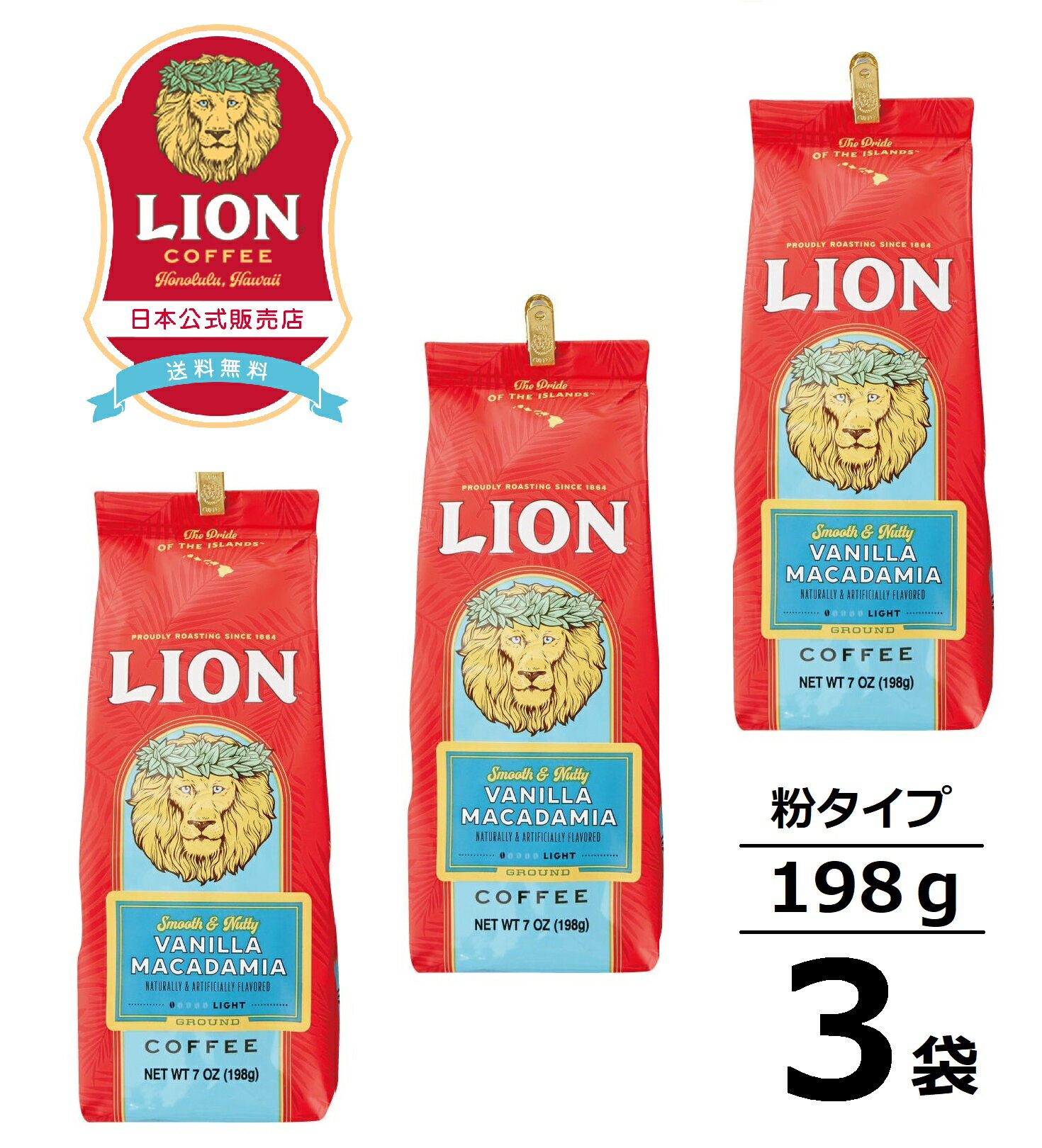 公式店 ライオンコーヒー 人気の6フレーバーから選べる3袋セット 7oz(198g)×3袋 粉