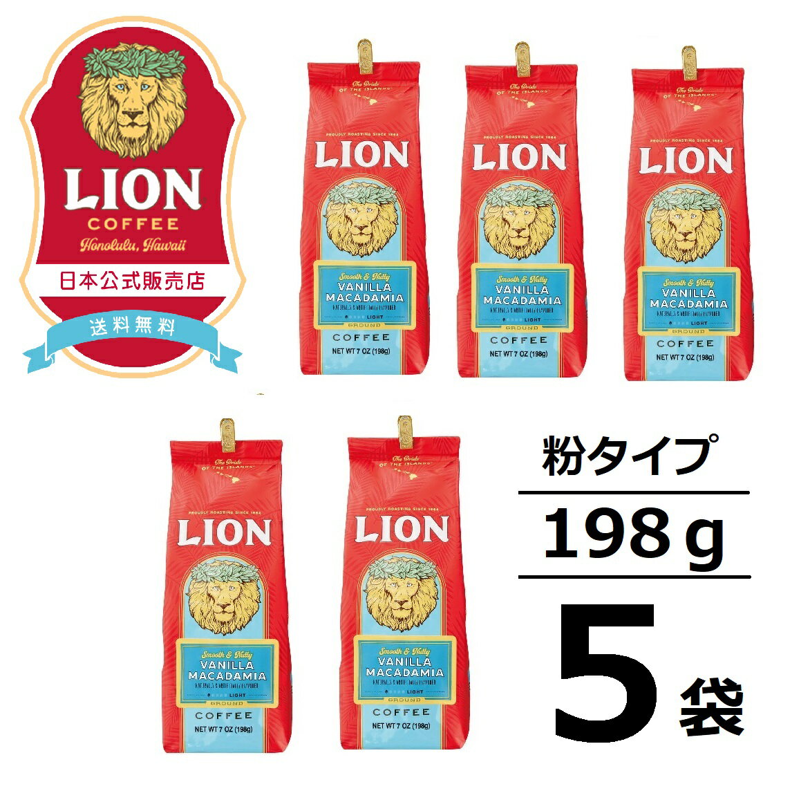 公式店 ライオンコーヒー 人気の6フレーバーから選べる5袋セット 7oz(198g)×5袋 粉