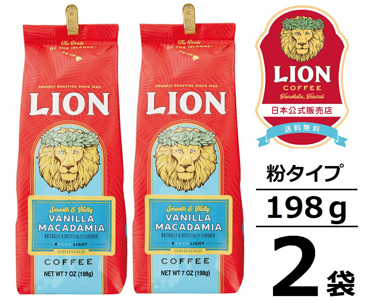 公式店 ライオンコーヒー 人気の6フレーバーから選べる2袋セット 7oz(198g)×2袋 粉