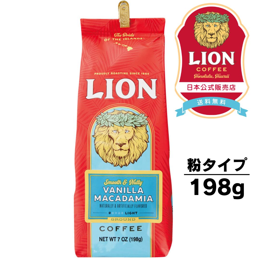 公式店 ライオンコーヒー 7oz(198g) 粉 6種から選べるフレーバー【送料無料】LionCoffee