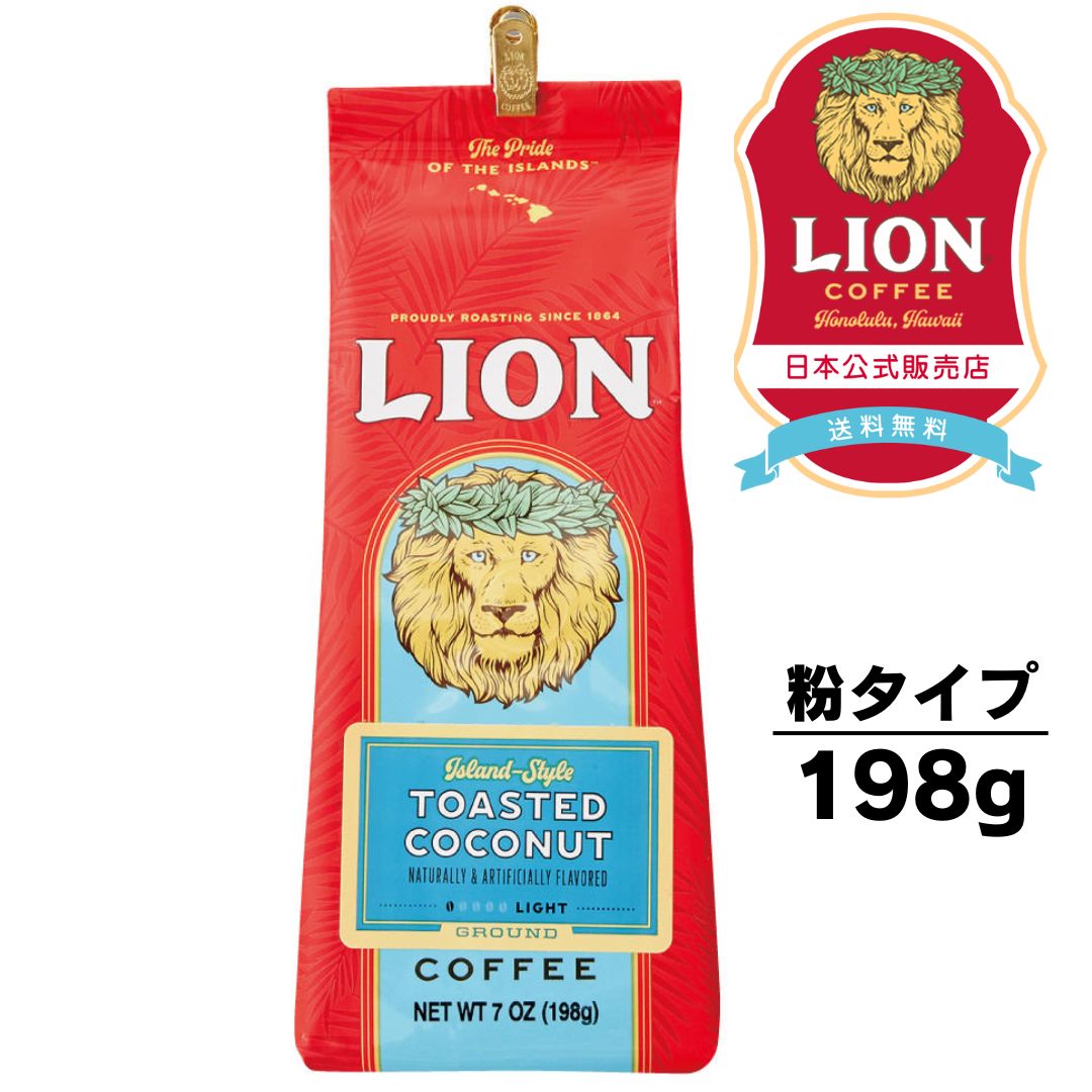 公式店 ライオンコーヒー トースティッドココナッツ7oz(198g) 粉