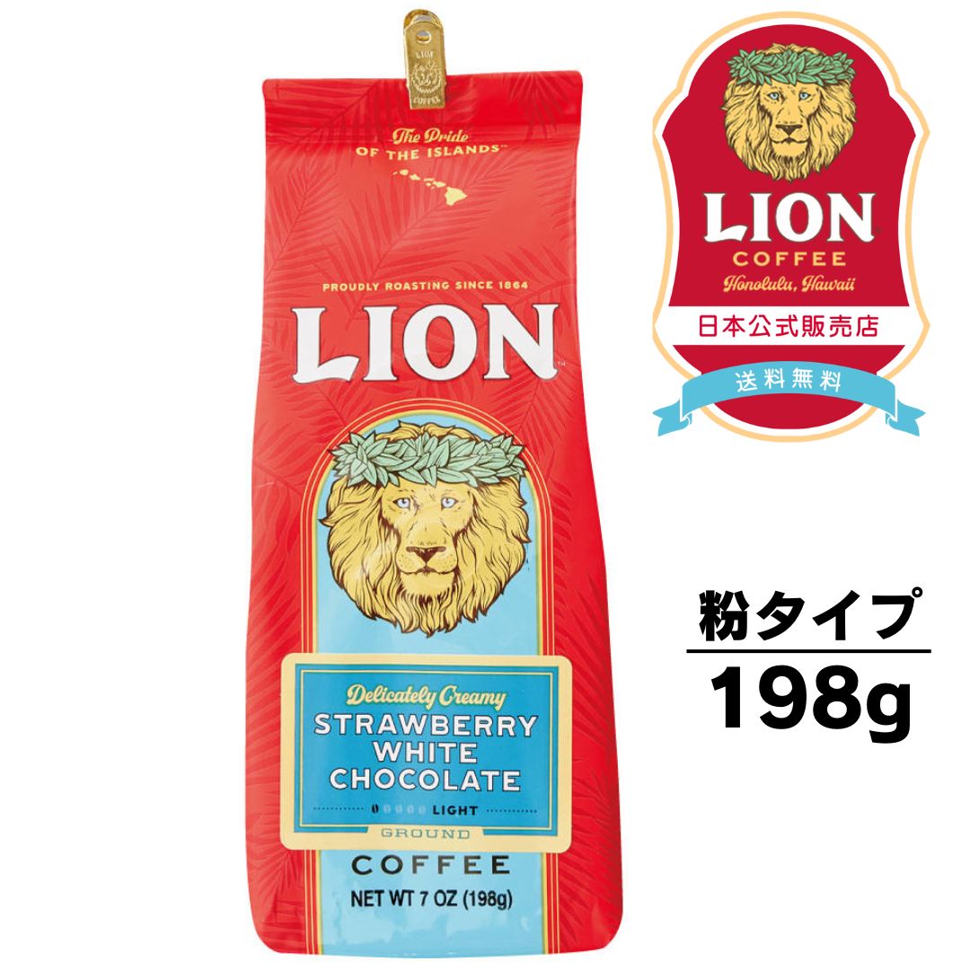 公式店 ライオンコーヒーストロベリーホワイトチョコレート7oz(198g) 粉