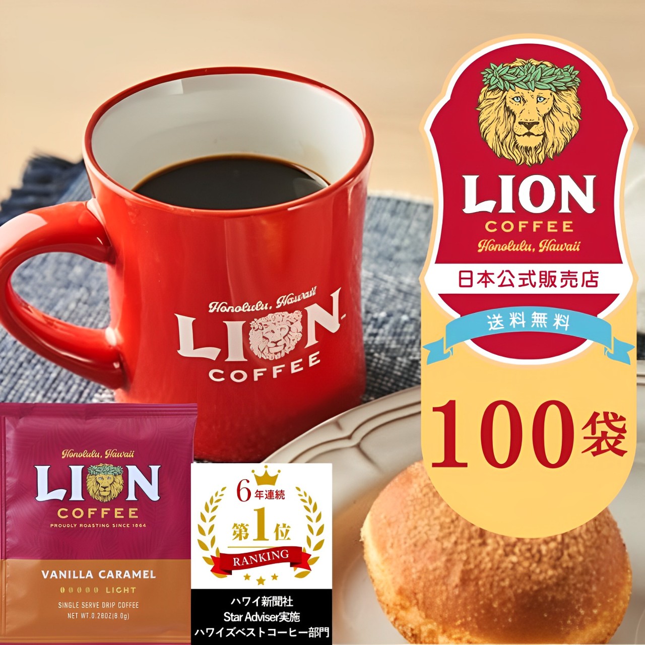 楽天LION COFFEE公式ショップお得な100個セット ライオンコーヒー シングルドリップ100p バニラキャラメル
