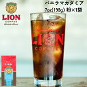 公式店 ライオンコーヒー バニラマカダミア7oz(198g) 粉 フレーバーコーヒー LionCoffee 珈琲 セット 送料無料 プレゼント ギフト カフェイ...