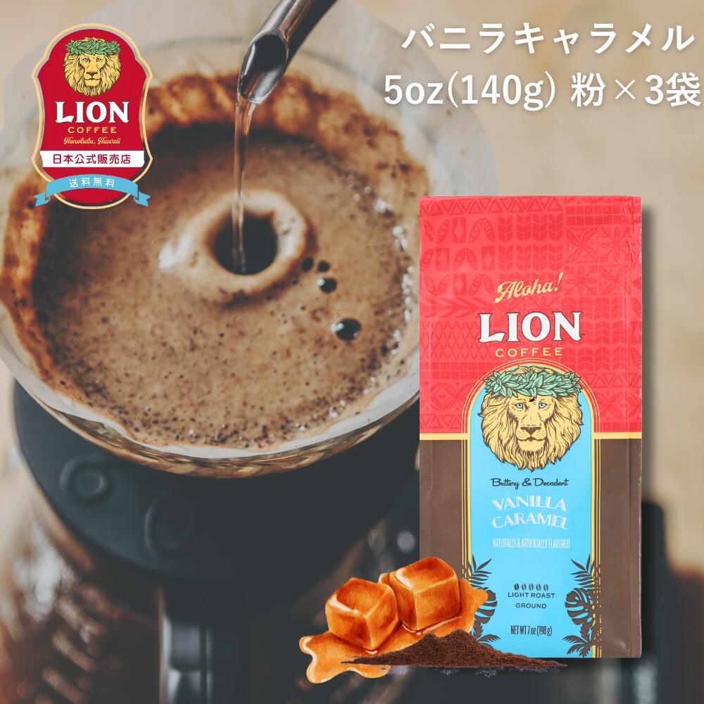 公式店 ライオンコーヒーバニラキャラメル140g ×3個セット 粉 フレーバーコーヒー LionCoffee 珈琲 セット 送料無料 プレゼント ギフト カフェイン