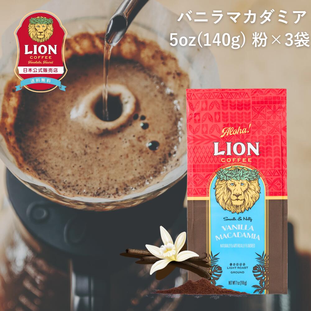 公式店 ライオンコーヒー バニラマカダミア 140g ×3個セット フレーバーコーヒー LionCoffee 珈琲 セット 送料無料 プレゼント ギフト カフェイン