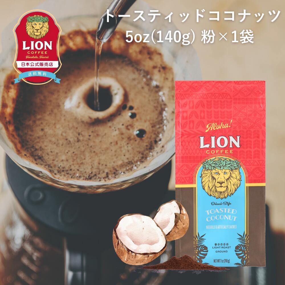 公式店 ライオンコーヒー トースティッドココナッツ140g 粉 フレーバーコーヒー LionCoffee 珈琲 セット 送料無料 プレゼント ギフト カフェイン