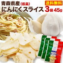\姉妹店 受賞感謝セール★ 10%OFF!/ 青森県産 にんにくスライス 15g x 3袋 乾燥 低臭にんにく使用 便利なチャック袋入り メール便 送料無料 万...