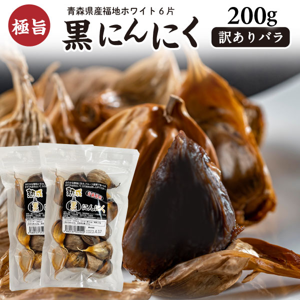 黒にんにく 訳あり 国産 青森産福地ホワイト六片 バラ 200g（100g×2袋） ジップ付き 熟成黒にんにく 送料無料　メール便