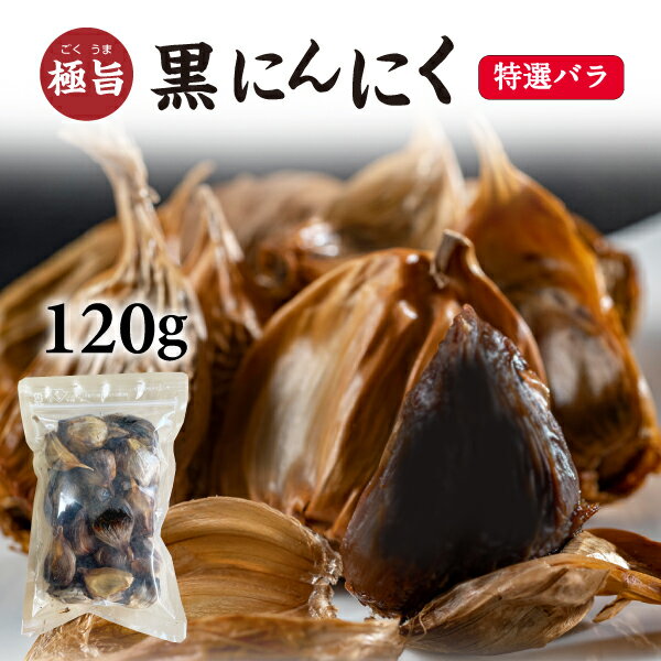 黒にんにく 大玉 送料無料 青森産福地ホワイト六片 特選バラお試し120g ジップ付き袋 フルーツ感覚で食べられる メール便対応