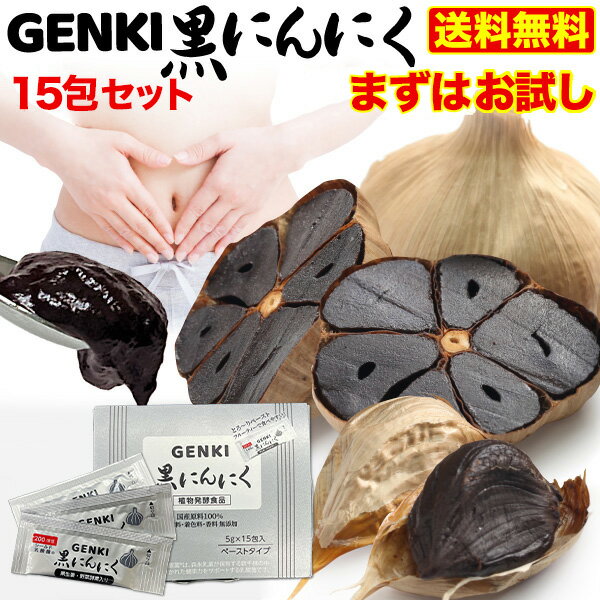 1包に200億個のシールド乳酸菌 GENKI黒にんにく 15日お試し 1箱(5gx15包) 発酵黒生姜 ガシュツ末 梅エキス 野菜酵素 フラクトオリゴ糖 シールド乳酸菌 青森県産 黒にんにくペースト サプリメント メール便無料