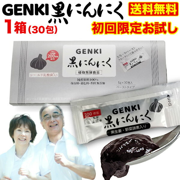 1包に200億個のシールド乳酸菌 1家族1回 3箱まで GENKI黒にんにく 1箱(5gx30包) 発酵黒生姜 ガシュツ末 梅エキス 野…