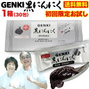 1包に200億個のシールド乳酸菌 1家族1回 3箱まで GENKI黒にんにく 1箱(5gx30包) 発酵黒生姜 ガシュツ末 梅エキス 野菜酵素 フラクトオリゴ糖 シールド乳酸菌 黒ニンニク サプリ 健康 腸活 国産素材 メール便無料