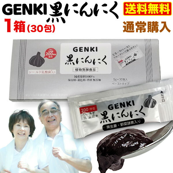 黒にんにく 1包に200億個のシールド乳酸菌 GENKI黒にんにく 1箱(5gx30包) 発酵黒生姜 ガシュツ末 梅エキス 野菜酵素 フラクトオリゴ糖 シールド乳酸菌 青森県産黒ニンニク ペースト サプリメント 健康 腸活 国産素材 メール便