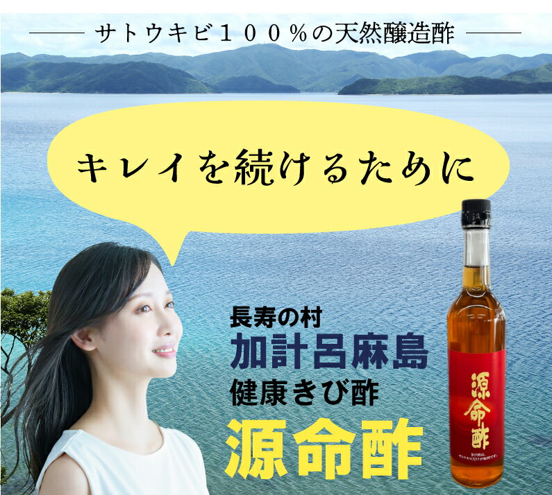 源命酢 加計呂麻島のきび酢1本 美人酢 鹿児島県奄美大島加計呂麻島の幻のお酢 常温便 2